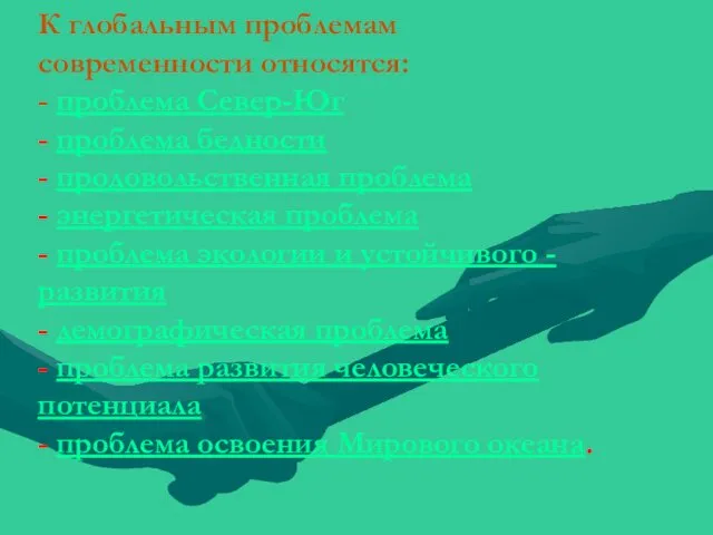 К глобальным проблемам современности относятся: - проблема Север-Юг - проблема бедности