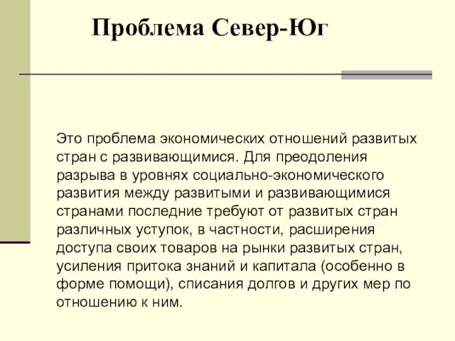 Проблема Север-Юг Это проблема экономических отношений развитых стран с развивающимися. Для