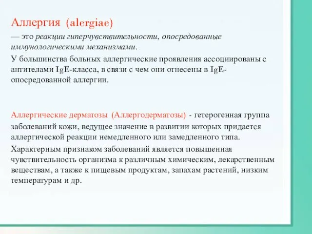 Аллергия (alergiae) — это реакции гиперчувствительности, опосредованные иммунологическими механизмами. У большинства