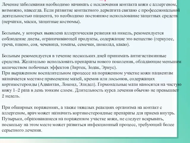 Лечение контактного дерматита Лечение заболевания необходимо начинать с исключения контакта кожи