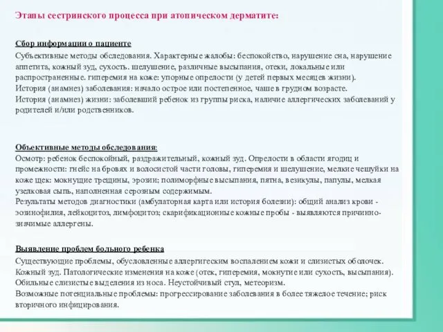 Этапы сестринского процесса при атопическом дерматите: Сбор информации о пациенте Субъективные