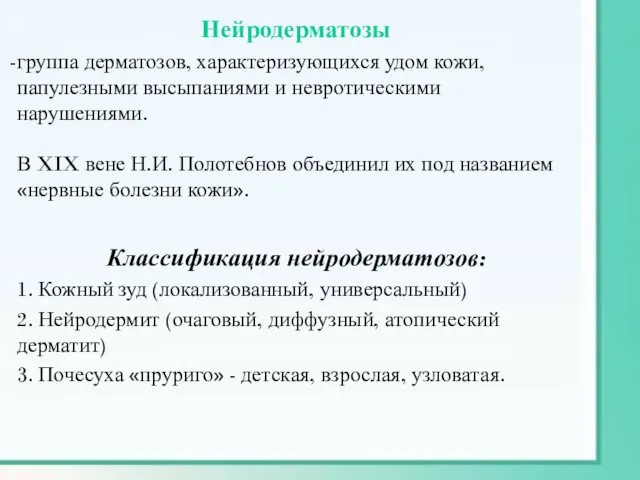 Нейродерматозы группа дерматозов, характеризующихся удом кожи, папулезными высыпаниями и невротическими нарушениями.