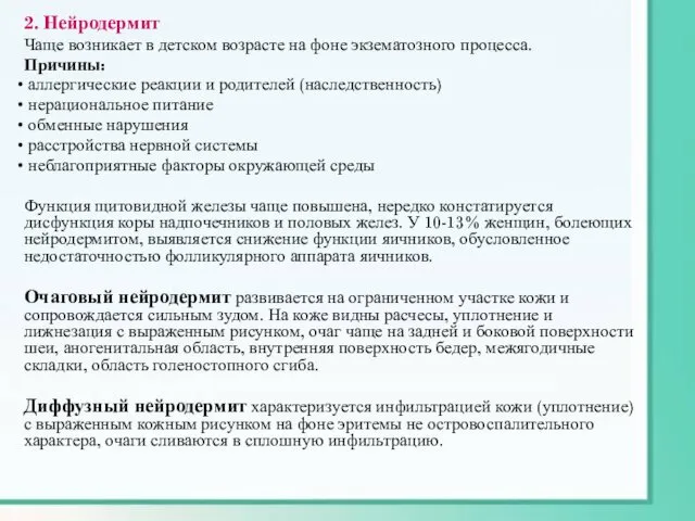 2. Нейродермит Чаще возникает в детском возрасте на фоне экзематозного процесса.