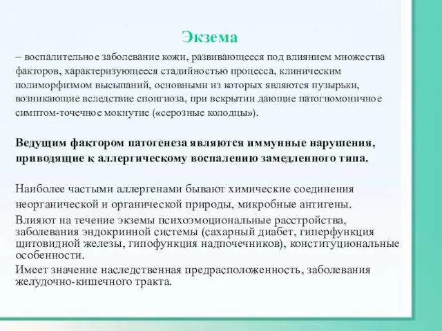 Экзема – воспалительное заболевание кожи, развивающееся под влиянием множества факторов, характеризующееся