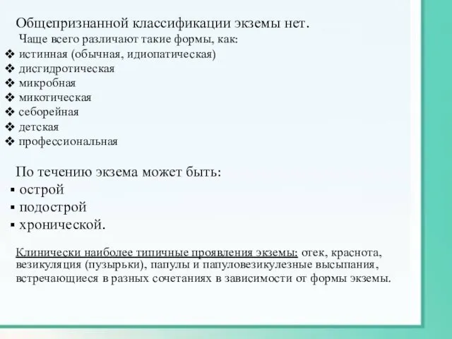 Общепризнанной классификации экземы нет. Чаще всего различают такие формы, как: истинная