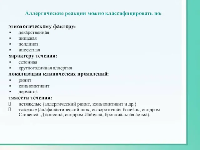 Аллергические реакции можно классифицировать по: этиологическому фактору: лекарственная пищевая поллиноз инсектная