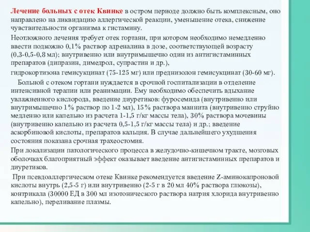 Лечение больных с отек Квинке в остром периоде должно быть комплексным,