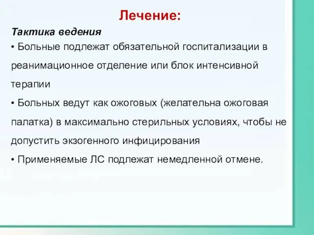 Лечение: Тактика ведения • Больные подлежат обязательной госпитализации в реанимационное отделение