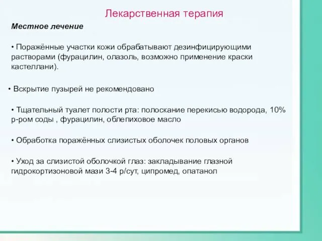 Лекарственная терапия Местное лечение • Поражённые участки кожи обрабатывают дезинфицирующими растворами