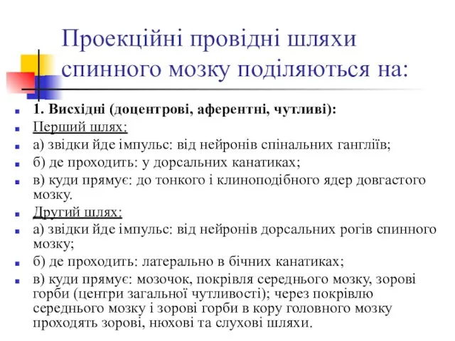 Проекційні провідні шляхи спинного мозку поділяються на: 1. Висхідні (доцентрові, аферентні,