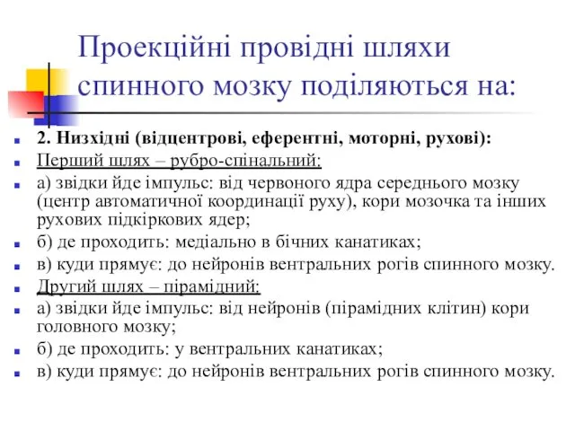 Проекційні провідні шляхи спинного мозку поділяються на: 2. Низхідні (відцентрові, еферентні,