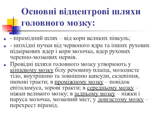 Основні відцентрові шляхи головного мозку: - пірамідний шлях – від кори