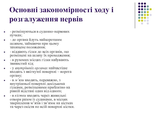 Основні закономірності ходу і розгалуження нервів - розміщуються в судинно-нервових пучках;