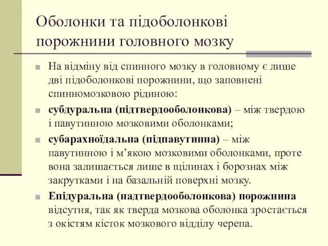 Оболонки та підоболонкові порожнини головного мозку На відміну від спинного мозку