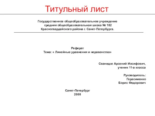 Титульный лист Государственное общеобразовательное учреждение средняя общеобразовательная школа № 182 Красногвардейского