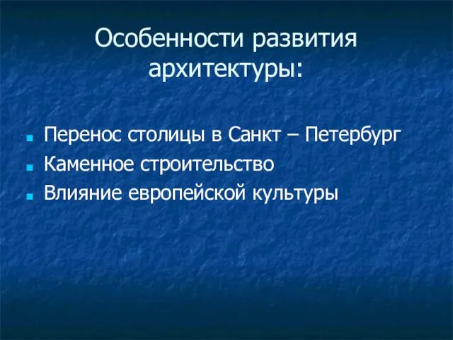 Особенности развития архитектуры: Перенос столицы в Санкт – Петербург Каменное строительство Влияние европейской культуры