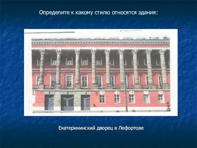 Определите к какому стилю относятся здания: Екатерининский дворец в Лефортове