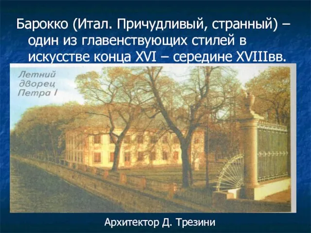 Барокко (Итал. Причудливый, странный) – один из главенствующих стилей в искусстве