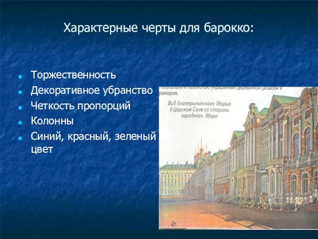 Характерные черты для барокко: Торжественность Декоративное убранство Четкость пропорций Колонны Синий, красный, зеленый цвет