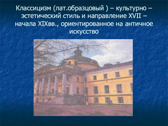 Классицизм (лат.образцовый ) – культурно – эстетический стиль и направление XVII