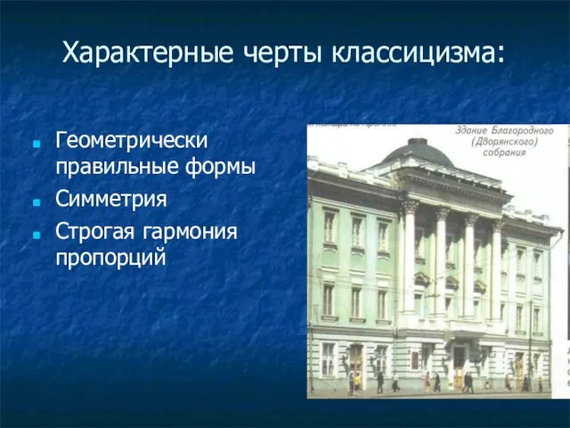 Характерные черты классицизма: Геометрически правильные формы Симметрия Строгая гармония пропорций