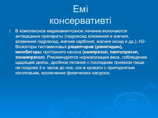 Емі консервативті В комплексное медикаментозное лечение включаются антацидные препараты (гидроксид алюминия