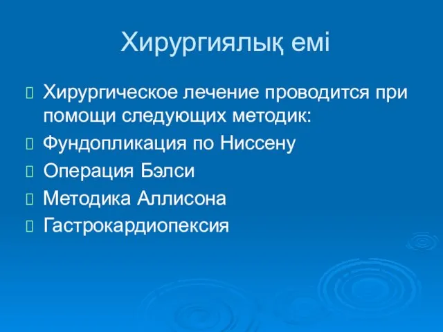 Хирургиялық емі Хирургическое лечение проводится при помощи следующих методик: Фундопликация по