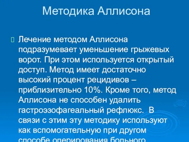 Методика Аллисона Лечение методом Аллисона подразумевает уменьшение грыжевых ворот. При этом