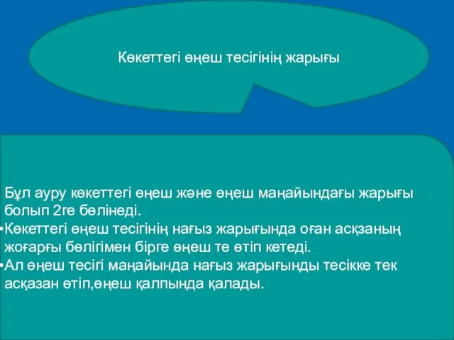 Көкеттегі өңеш тесігінің жарығы Бұл ауру көкеттегі өңеш және өңеш маңайындағы