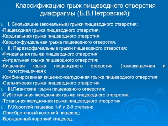 Классификацию грыж пищеводного отверстия диафрагмы (Б.В.Петровский): I. Скользящие (аксиальные) грыжи пищеводного