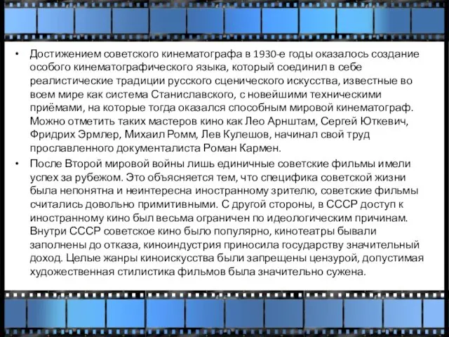 Достижением советского кинематографа в 1930-е годы оказалось создание особого кинематографического языка,