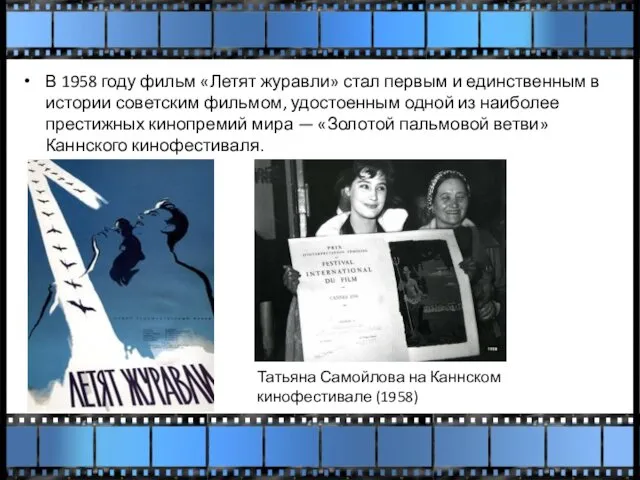 В 1958 году фильм «Летят журавли» стал первым и единственным в