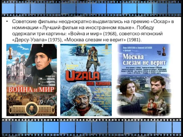 Советские фильмы неоднократно выдвигались на премию «Оскар» в номинации «Лучший фильм