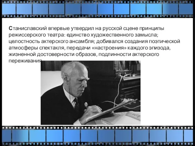 Станиславский впервые утвердил на русской сцене принципы режиссерского театра: единство художественного