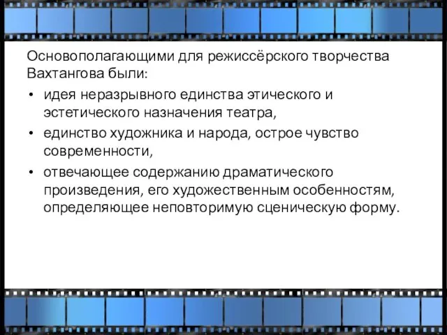 Основополагающими для режиссёрского творчества Вахтангова были: идея неразрывного единства этического и