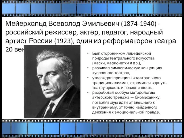 Мейерхольд Всеволод Эмильевич (1874-1940) - российский режиссер, актер, педагог, народный артист