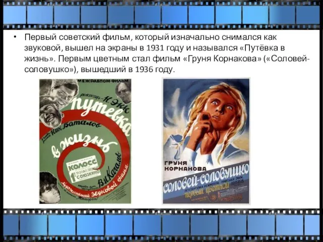 Первый советский фильм, который изначально снимался как звуковой, вышел на экраны