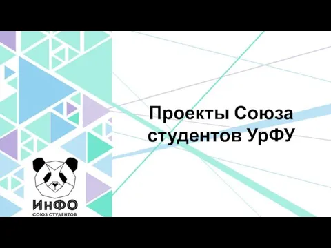 Проекты Союза студентов УрФУ