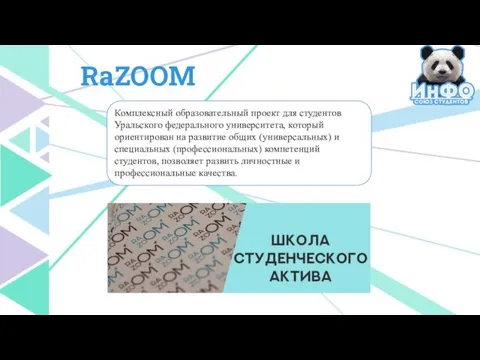 RaZOOM Комплексный образовательный проект для студентов Уральского федерального университета, который ориентирован