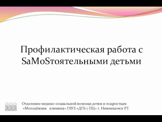 Профилактическая работа с SaМoSтоятельными детьми Отделение медико-социальной помощи детям и подросткам