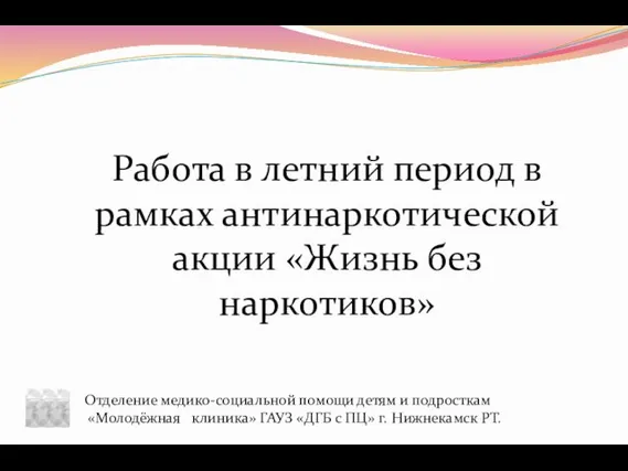 Работа в летний период в рамках антинаркотической акции «Жизнь без наркотиков»