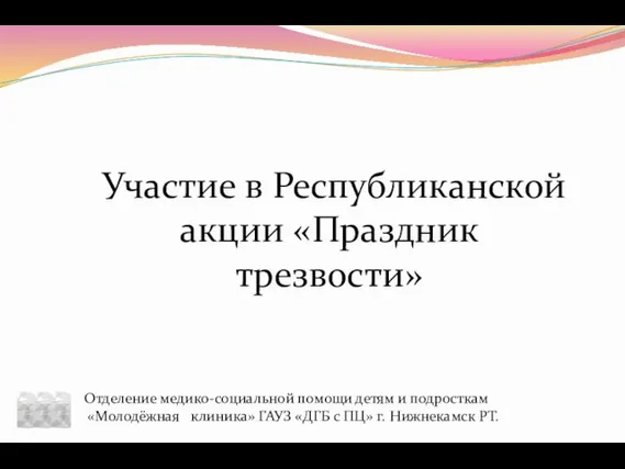 Участие в Республиканской акции «Праздник трезвости» Отделение медико-социальной помощи детям и