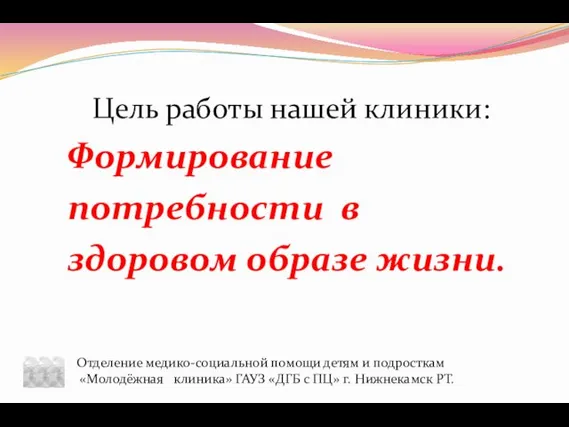 Цель работы нашей клиники: Формирование потребности в здоровом образе жизни. Отделение