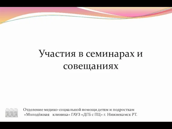 Участия в семинарах и совещаниях Отделение медико-социальной помощи детям и подросткам