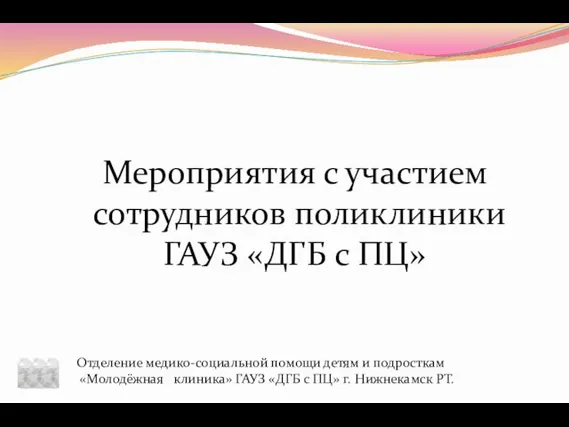 Мероприятия с участием сотрудников поликлиники ГАУЗ «ДГБ с ПЦ» Отделение медико-социальной