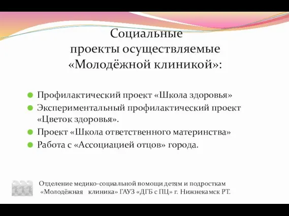 Социальные проекты осуществляемые «Молодёжной клиникой»: Профилактический проект «Школа здоровья» Экспериментальный профилактический