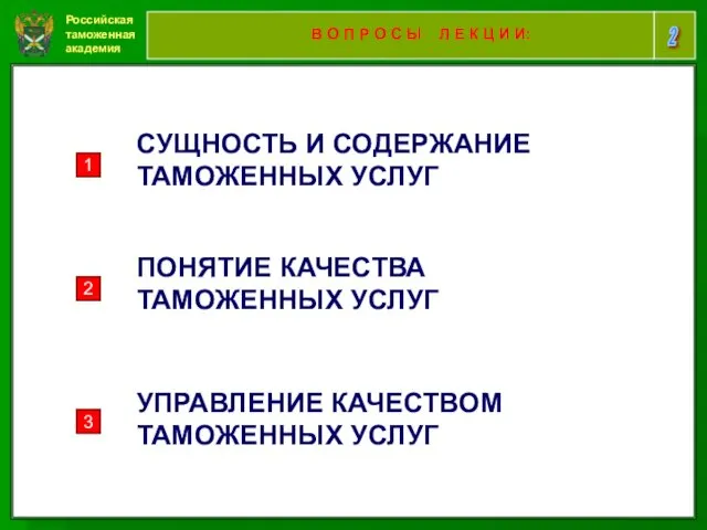 Российская таможенная академия 2 В О П Р О С Ы