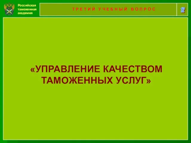 Российская таможенная академия 12 Т Р Е Т И Й У