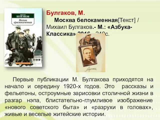 Первые публикации М. Булгакова приходятся на начало и середину 1920-х годов.