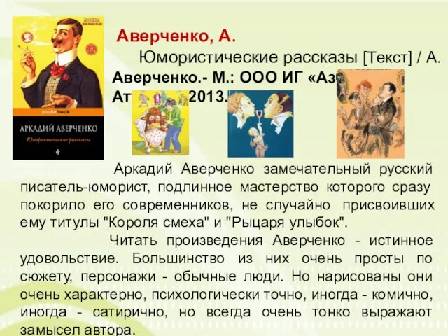 Аркадий Аверченко замечательный русский писатель-юморист, подлинное мастерство которого сразу покорило его